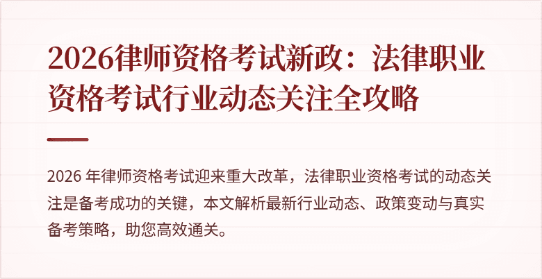 2026律师资格考试新政：法律职业资格考试行业动态关注全攻略