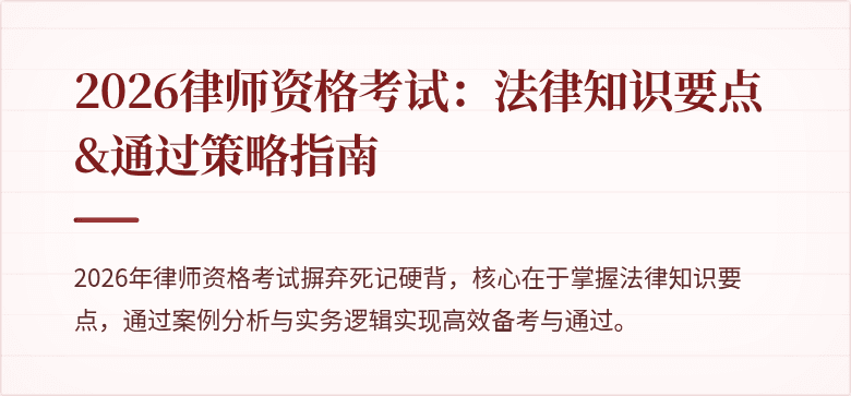 2026律师资格考试：法律知识要点&通过策略指南