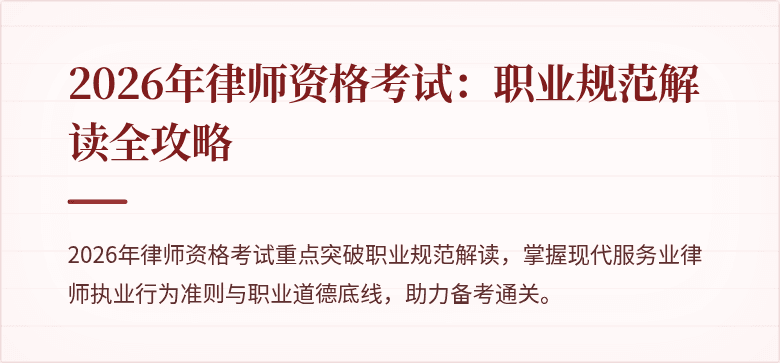 2026年律师资格考试：职业规范解读全攻略