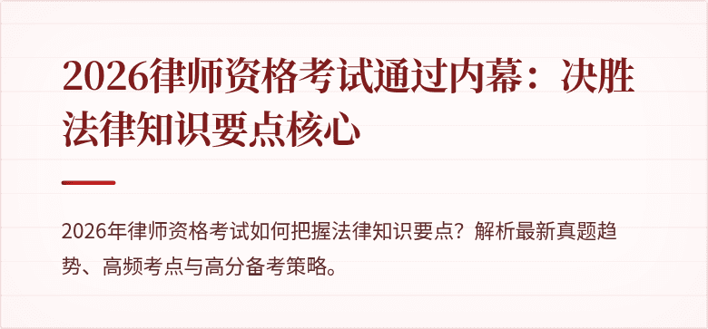2026律师资格考试通过内幕：决胜法律知识要点核心