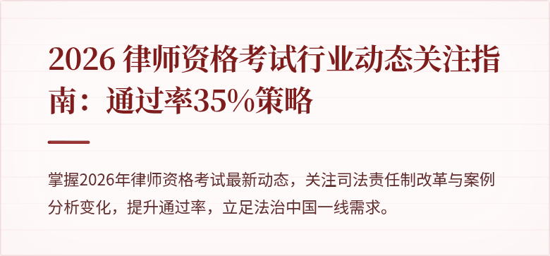 2026 律师资格考试行业动态关注指南：通过率35%策略