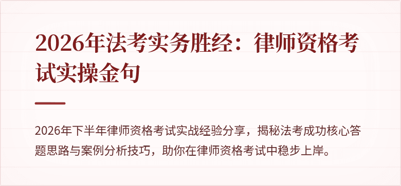 2026年法考实务胜经：律师资格考试实操金句