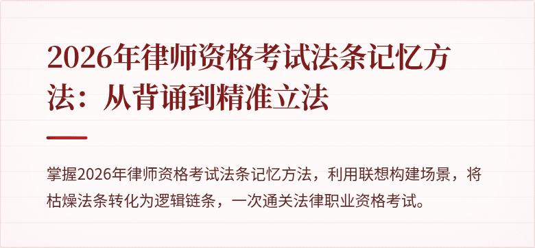 2026年律师资格考试法条记忆方法：从背诵到精准立法