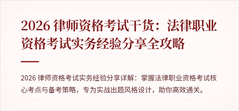 2026 律师资格考试干货：法律职业资格考试实务经验分享全攻略