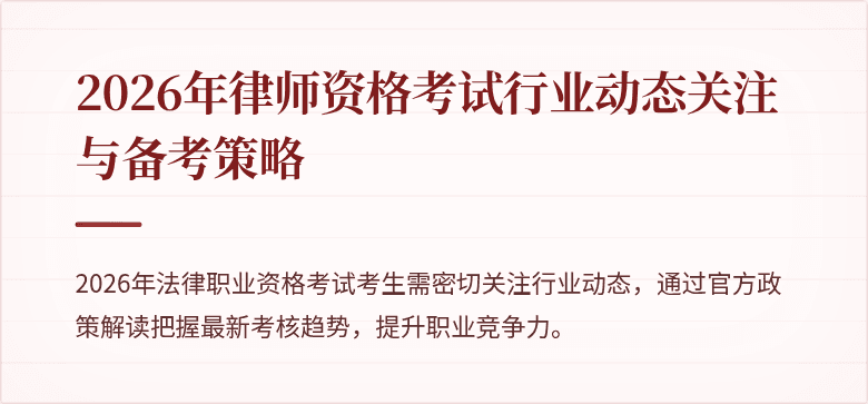 2026年律师资格考试行业动态关注与备考策略