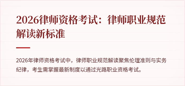 2026律师资格考试：律师职业规范解读新标准