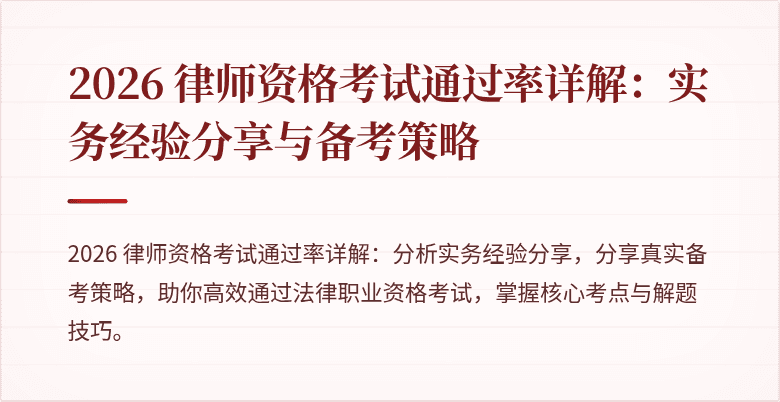 2026 律师资格考试通过率详解：实务经验分享与备考策略