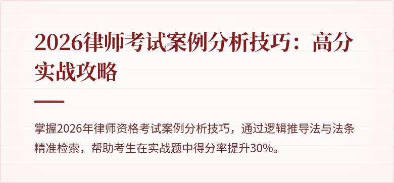 2026律师考试案例分析技巧:高分实战攻略