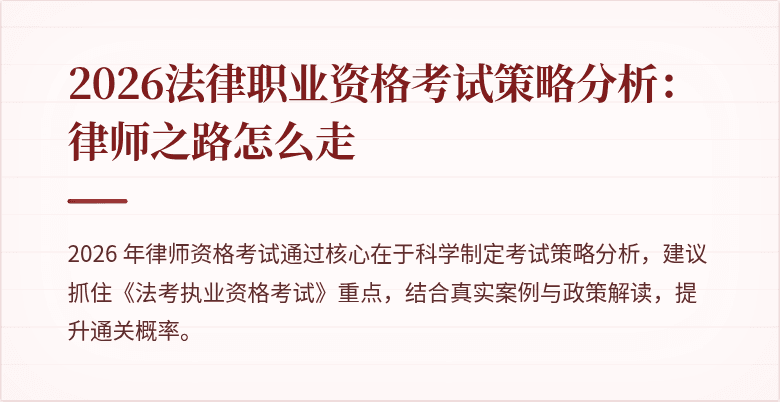 2026法律职业资格考试策略分析:律师之路怎么走