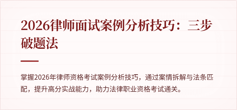 2026律师面试案例分析技巧:三步破题法