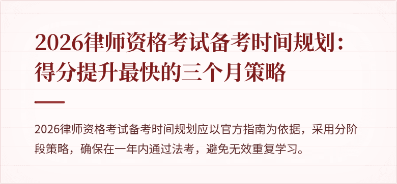 2026律师资格考试备考时间规划：得分提升最快的三个月策略