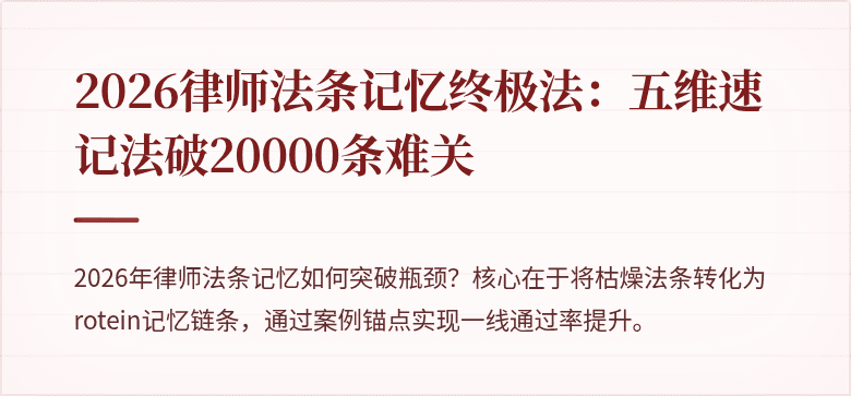 2026律师法条记忆终极法：五维速记法破20000条难关