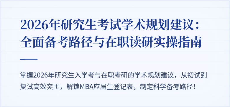 2026年研究生考试学术规划建议:全面备考路径与在职读研实操指南