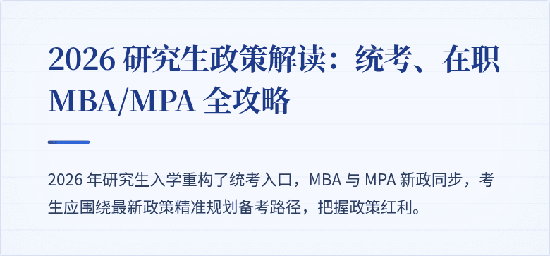2026 研究生政策解读:统考、在职 MBA/MPA 全攻略