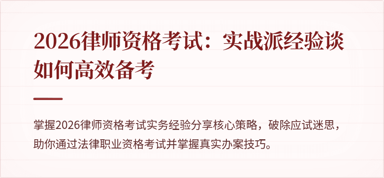 2026律师资格考试:实战派经验谈如何高效备考