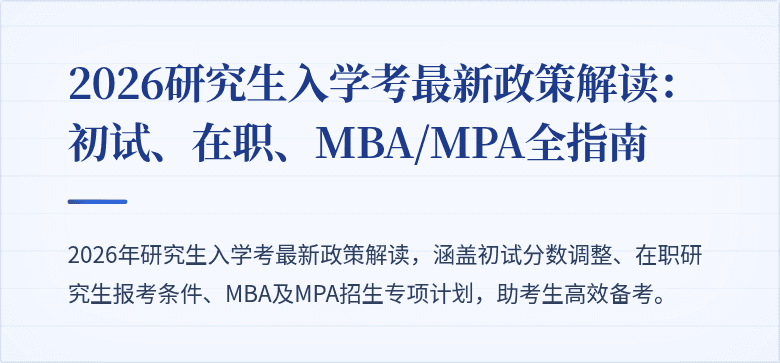 2026研究生入学考最新政策解读:初试、在职、MBA/MPA全指南