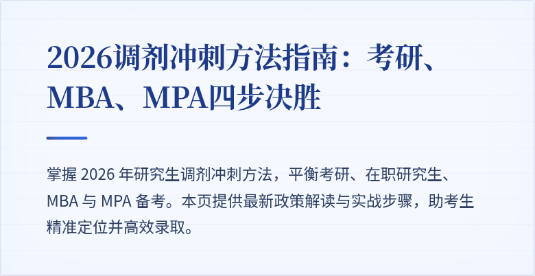 2026调剂冲刺方法指南：考研、MBA、MPA四步决胜