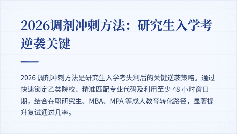 2026调剂冲刺方法:研究生入学考逆袭关键