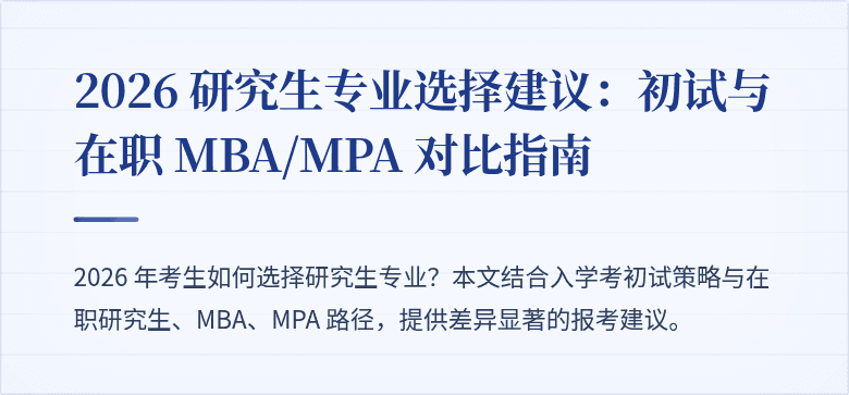 2026 研究生专业选择建议：初试与在职 MBA/MPA 对比指南