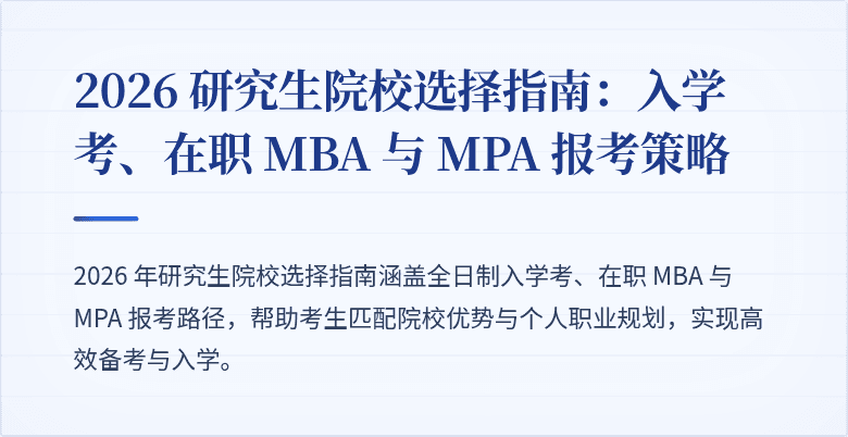 2026 研究生院校选择指南:入学考、在职 MBA 与 MPA 报考策略