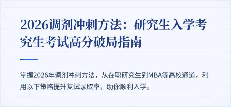 2026调剂冲刺方法：研究生入学考究生考试高分破局指南