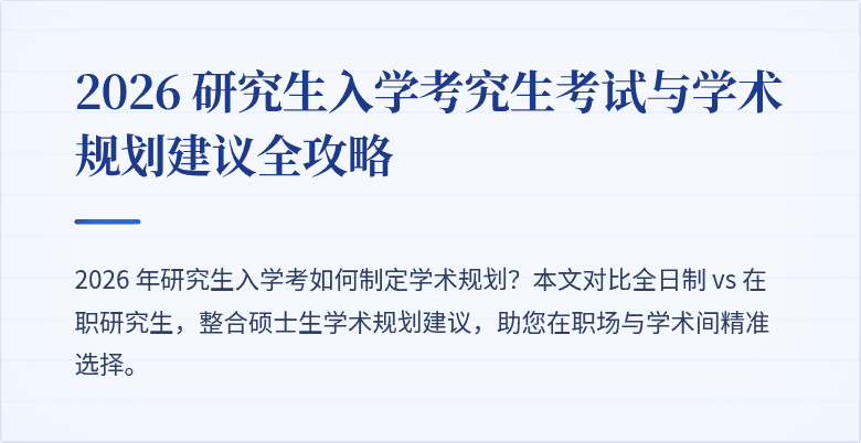 2026 研究生入学考究生考试与学术规划建议全攻略