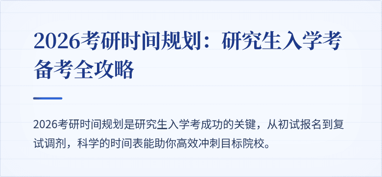 2026考研时间规划:研究生入学考备考全攻略