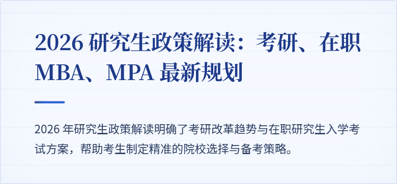 2026 研究生政策解读:考研、在职 MBA、MPA 最新规划
