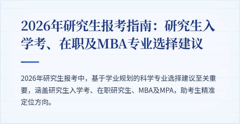 2026年研究生报考指南：研究生入学考、在职及MBA专业选择建议