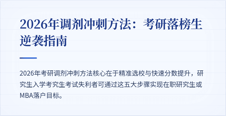 2026年调剂冲刺方法：考研落榜生逆袭指南