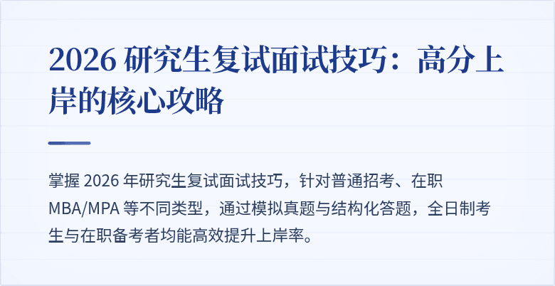 2026 研究生复试面试技巧:高分上岸的核心攻略