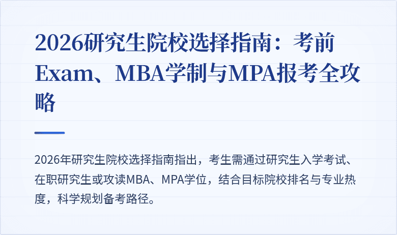 2026研究生院校选择指南:考前 Exam、MBA学制与MPA报考全攻略