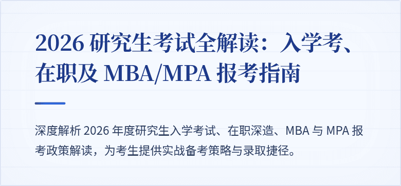 2026 研究生考试全解读：入学考、在职及 MBA/MPA 报考指南