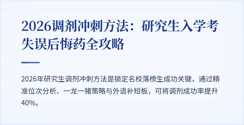 2026调剂冲刺方法:研究生入学考失误后悔药全攻略