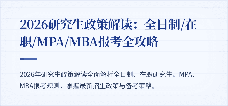 2026研究生政策解读:全日制/在职/MPA/MBA报考全攻略