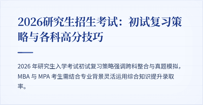 2026研究生招生考试:初试复习策略与各科高分技巧
