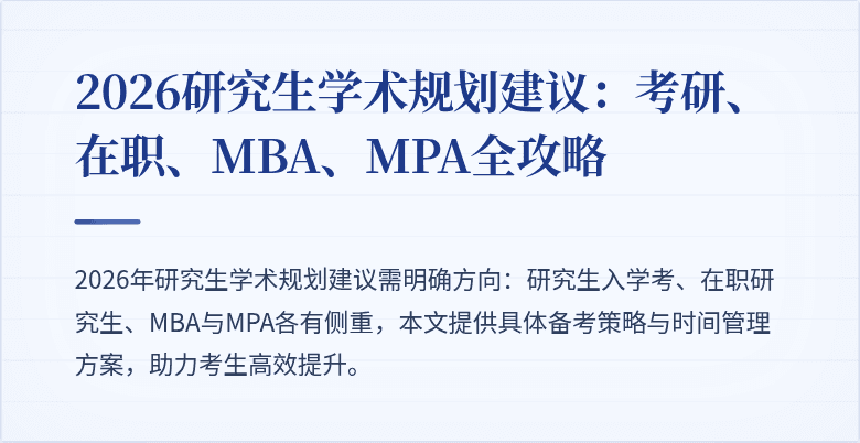 2026研究生学术规划建议:考研、在职、MBA、MPA全攻略