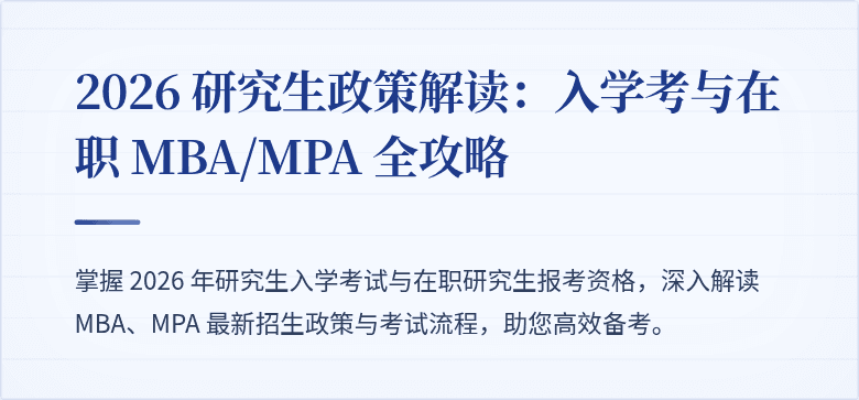 2026 研究生政策解读:入学考与在职 MBA/MPA 全攻略