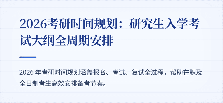 2026考研时间规划：研究生入学考试大纲全周期安排