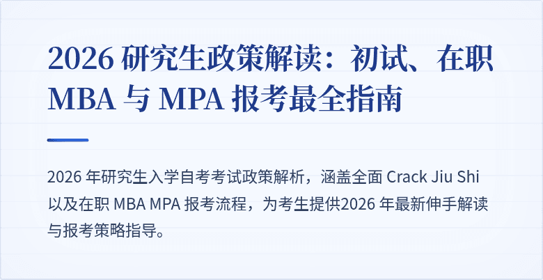 2026 研究生政策解读:初试、在职 MBA 与 MPA 报考最全指南
