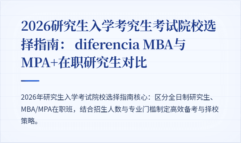 2026研究生入学考究生考试院校选择指南: diferencia MBA与MPA+在职研究生对比