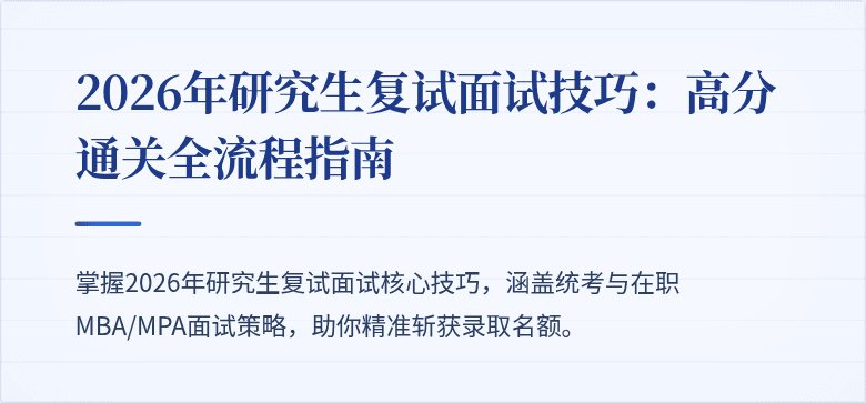 2026年研究生复试面试技巧：高分通关全流程指南