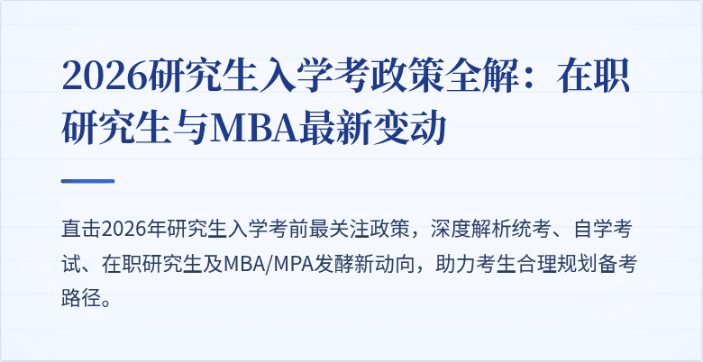 2026研究生入学考政策全解：在职研究生与MBA最新变动