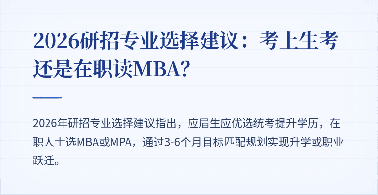 2026研招专业选择建议：考上生考还是在职读MBA？