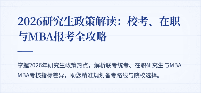 2026研究生政策解读：校考、在职与MBA报考全攻略