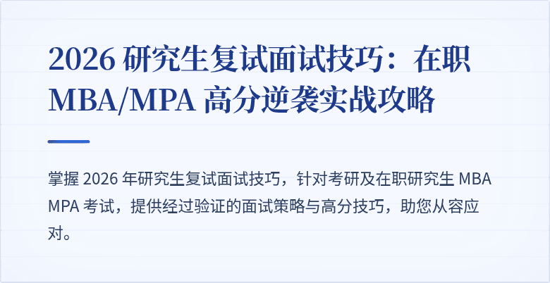 2026 研究生复试面试技巧：在职 MBA/MPA 高分逆袭实战攻略