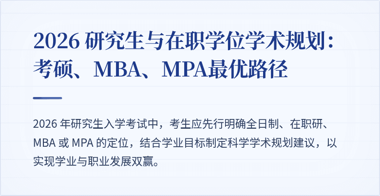 2026 研究生与在职学位学术规划：考硕、MBA、MPA最优路径