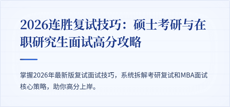2026连胜复试技巧:硕士考研与在职研究生面试高分攻略