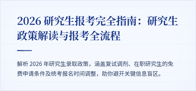 2026 研究生报考完全指南:研究生政策解读与报考全流程