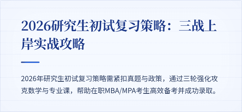 2026研究生初试复习策略:三战上岸实战攻略